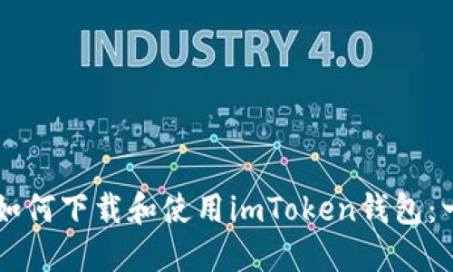 苹果手机如何下载和使用imToken钱包：一步步指南