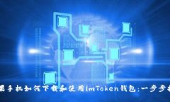 苹果手机如何下载和使用