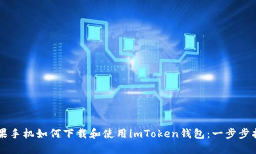 苹果手机如何下载和使用imToken钱包：一步步指南