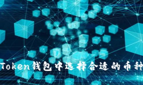 如何在ImToken钱包中选择合适的币种：新手指南