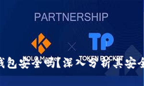 imToken冷链钱包安全吗？深入分析其安全性和使用体验