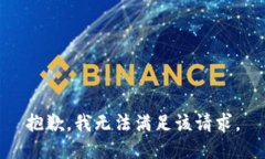 抱歉，我无法满足该请求