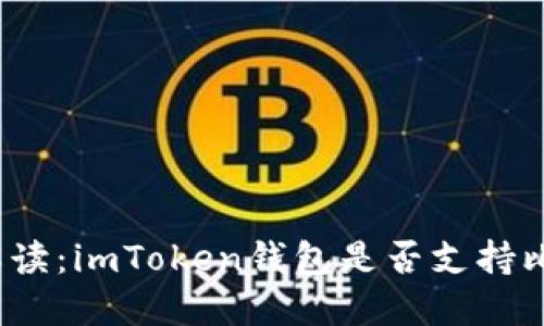 全面解读：imToken钱包是否支持比特币？