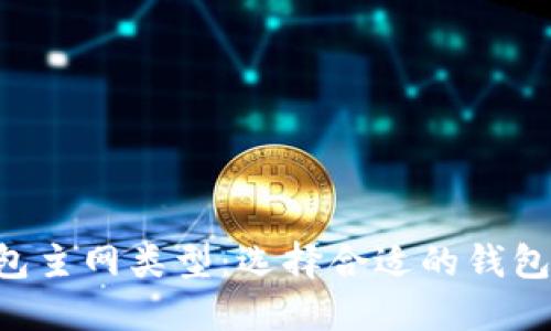 深入了解以太坊钱包主网类型：选择合适的钱包，保护你的数字资产