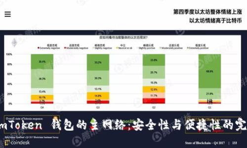 探索 imToken 钱包的主网络：安全性与便捷性的完美结合
