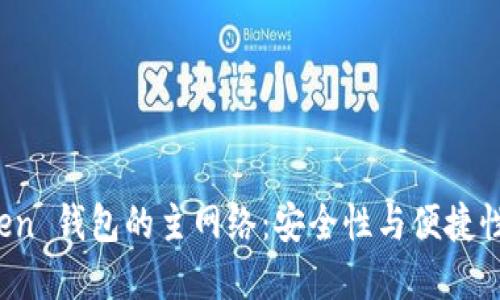 探索 imToken 钱包的主网络：安全性与便捷性的完美结合