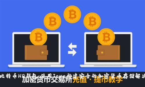 掌握比特币HD钱包：使用Java构建安全的加密货币存储解决方案