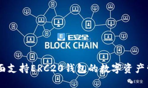 imToken：全面支持ERC20钱包的数字资产管理解决方案