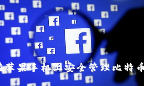 如何在苹果手机上安全管理比特币钱包？