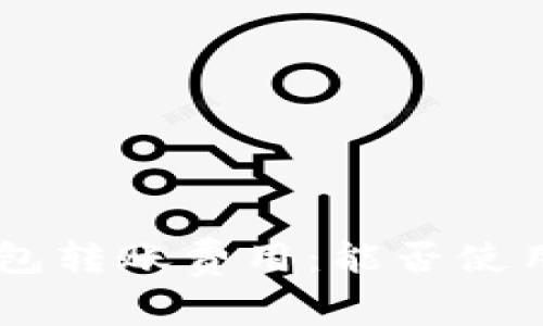 ImToken钱包转账费用：能否使用USDT支付？