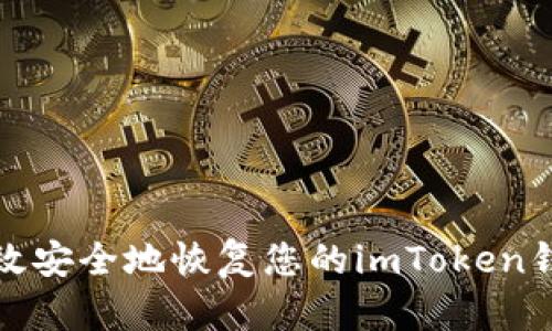 如何高效安全地恢复您的imToken钱包身份