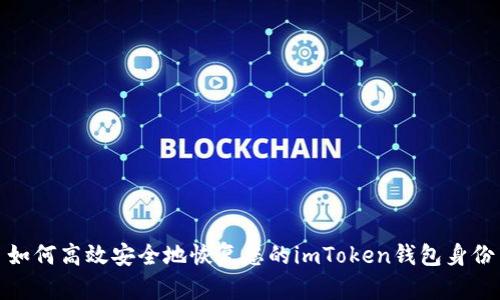 如何高效安全地恢复您的imToken钱包身份