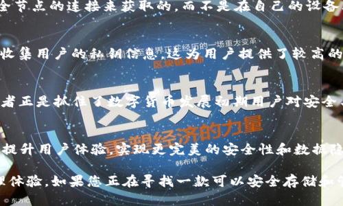 ImToken 是一款流行的数字资产钱包，主要用于管理和存储加密货币。虽然它提供了全节点钱包的一些特点，但它本身并不是一个全节点钱包。以下是一些关于 ImToken 的详细信息：

ImToken 的基本特点
ImToken 钱包是一款移动端数字资产钱包，支持以太坊及以太坊基于的代币、Bitcoin 和其他多种数字货币。它的设计目标是提供一个安全、便捷的方式来存储和管理用户的数字资产。

全节点钱包与轻钱包的对比
全节点钱包是一种能够独立验证区块链网络中所有交易和区块的节点。这种钱包需要下载整个区块链数据，并进行持续的同步，消耗相对较大的存储空间和带宽。相比之下，轻钱包（如 ImToken）则不需要下载整个区块链，只需依赖远程节点进行交易确认，因此占用资源较少。

ImToken 的工作原理
ImToken 使用了一种称为轻钱包的技术。用户在使用 ImToken 时，其实际交易数据和区块链信息是通过与远程全节点的连接来获取的，而不是在自己的设备上保存整个区块链。这使得用户无需担心存储和同步问题，同时也能较快地进行交易。

安全性与隐私保护
ImToken 在安全性上采取了多项措施，包括支持助记词备份、密码保护以及私钥本地存储等。此外，ImToken 不会收集用户的私钥信息，这为用户提供了较高的隐私保护。同时，用户的数字资产仍然完全掌控在自己手中。

传统与创新的结合
在中国传统文化中，有句话叫做“一日之计在于晨”，这体现了在早期阶段做出正确决策的重要性。ImToken 的设计者正是抓住了数字货币发展初期用户对安全与便利性的需求，以简单易用的界面和可靠的技术，帮助用户管控他们的资产。

未来展望
随着区块链技术的不断发展，数字钱包的需求也在增长。ImToken 计划进一步扩展其支持的数字资产范围，并持续提升用户体验，实现更完美的安全性和数据隐私保护。通过不断的用户反馈与技术创新，ImToken 将在未来的数字资产管理领域中占据一席之地。

综上所述，ImToken 是一款轻钱包，而非全节点钱包，它结合了安全性与便利性，为用户提供了良好的数字资产管理体验。如果您正在寻找一款可以安全存储和管理加密货币的工具，ImToken 是一个值得考虑的选择。