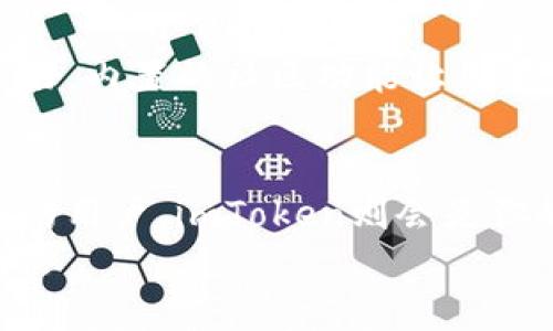   以太零钱包与imToken：选择最适合你的以太坊钱包/  

 guanjianci 以太零钱包, imToken, 以太坊, 数字钱包/ guanjianci 

引言：数字钱包的新时代
在这个数字化高速发展的时代，虚拟资产的管理成为了每个人不可或缺的技能之一，尤其是在加密货币日益普及的背景下。以太坊作为一种主流的加密货币，其钱包的选择显得尤为重要。在众多钱包中，以太零钱包和imToken是两个备受关注的选项。它们各有特点，适应了不同用户的需求。那么，在这篇文章中，我们将深入探讨这两个钱包的利与弊，为你选择最合适的以太坊钱包提供帮助。

以太零钱包：简单易用的选择
以太零钱包（Ether Wallet）是一种基于网页的钱包，允许用户创建以太坊地址并管理以太坊资产。对于初学者来说，它的优点在于极大的直观性和易用性。用户只需访问网页，便可免费生成钱包，不需要下载复杂的软件或进行繁琐的身份验证。
在使用以太零钱包时，有一句老话常常被提及：“方便是金”。因为它是基于浏览器的在线钱包，用户随时随地都能访问自己的资产，只需网络连接。但是，这种便利性也伴随着一定的风险，特别是安全性问题。一旦用户的私钥泄露，资产就可能一夜之间化为泡影。因此，“小心驶得万年船”，用户需要加强对私钥的保护，确保其安全。

imToken：功能强大的多元化选择
imToken作为一种移动端数字钱包，自发布以来便吸引了大批用户。它的界面简洁、操作流畅，最重要的是，imToken不仅支持以太坊，还支持多种其他数字资产的管理。这使得用户在使用过程中，不必频繁切换不同的钱包，便可轻松管理多种数字资产，真正实现“一曲终了，百般皆愁。”
imToken还提供了 DApp 浏览器功能，用户可以直接在钱包内访问各种去中心化应用（DApp），如去中心化交易所（DEX）、借贷平台等，极大地丰富了使用场景。对那些想要深入区块链世界的用户来说，imToken无疑是一个得天独厚的选择。

成本和手续费
在使用任何数字钱包时，了解其交易成本是至关重要的。在以太零钱包中，用户需要支付以太坊网络的交易手续费，这通常是由矿工决定的。如果网络繁忙，手续费可能会异常高，这对于频繁交易的用户来说，的确是个不小的负担。“心急吃不了热豆腐”，在区块链交易中，耐心也是一种美德。
相较之下，imToken提供了更为透明的交易费用结构，用户在发起交易前可以清晰看到手续费，并可以根据自己的需求选择合适的手续费。然而，一旦手续费过低，交易可能会延迟甚至失败。因此，用户在选择手续费时应仔细考虑，做到“量入为出”，合理规划自己的交易策略。

安全性考量：谁更胜一筹？
无论是以太零钱包还是imToken，安全性都是用户最为担心的问题之一。以太零钱包是一个完全去中心化的选择，用户对自己的私钥拥有绝对的控制权。然而，这样的好处也伴随着风险，如果用户不小心丢失私钥，将无法恢复钱包中的资产，俗话说得好：“千金难买早知道”。
imToken则采用了多重签名及身份验证等安全措施，为用户提供了更多的保障。此外，imToken还允许用户快速备份恢复钱包，这使得在某些情况下，即使用户忘记密码，也能够找回钱包。“可怜夜半虚前席，不辩人头谁是客”，在资产安全问题上，用户无疑应当做好充分准备。

用户体验：互动与社交
在数字钱包的选择中，用户体验往往是决定因素之一。以太零钱包虽然操作简单，但缺乏良好的互动设计，使得用户在使用时可能感到乏味。而imToken则在用户社交方面做得相对较好，内置的社区功能让用户可以轻松交流和获取信息。在这个互联网时代，能够与他人分享体验，就如同一盏明灯，照亮了前行的道路。

总结：选择最适合你的钱包
最终，在选择以太坊钱包时，用户需要根据自身的需求来做决定。如果你是一个初学者，想要简单易用的工具，那么以太零钱包是不二之选。然而，对于那些需要丰富功能与多元化选择的用户，imToken则会是你的最佳伙伴。
正如古人所云：“差之毫厘，谬之千里”。所以，在选择钱包时，务必要慎重考虑。同时，无论选择何种钱包，安全性永远是第一位。愿每位用户都能在数字资产的世界中，航行顺利，财富满满。