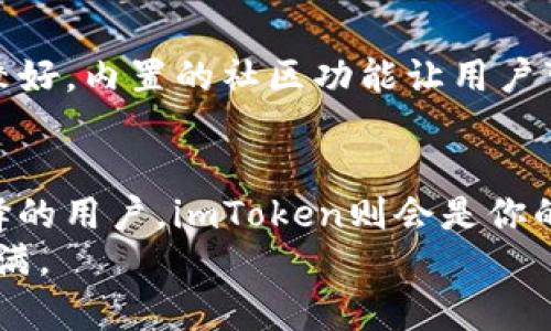   以太零钱包与imToken：选择最适合你的以太坊钱包/  

 guanjianci 以太零钱包, imToken, 以太坊, 数字钱包/ guanjianci 

引言：数字钱包的新时代
在这个数字化高速发展的时代，虚拟资产的管理成为了每个人不可或缺的技能之一，尤其是在加密货币日益普及的背景下。以太坊作为一种主流的加密货币，其钱包的选择显得尤为重要。在众多钱包中，以太零钱包和imToken是两个备受关注的选项。它们各有特点，适应了不同用户的需求。那么，在这篇文章中，我们将深入探讨这两个钱包的利与弊，为你选择最合适的以太坊钱包提供帮助。

以太零钱包：简单易用的选择
以太零钱包（Ether Wallet）是一种基于网页的钱包，允许用户创建以太坊地址并管理以太坊资产。对于初学者来说，它的优点在于极大的直观性和易用性。用户只需访问网页，便可免费生成钱包，不需要下载复杂的软件或进行繁琐的身份验证。
在使用以太零钱包时，有一句老话常常被提及：“方便是金”。因为它是基于浏览器的在线钱包，用户随时随地都能访问自己的资产，只需网络连接。但是，这种便利性也伴随着一定的风险，特别是安全性问题。一旦用户的私钥泄露，资产就可能一夜之间化为泡影。因此，“小心驶得万年船”，用户需要加强对私钥的保护，确保其安全。

imToken：功能强大的多元化选择
imToken作为一种移动端数字钱包，自发布以来便吸引了大批用户。它的界面简洁、操作流畅，最重要的是，imToken不仅支持以太坊，还支持多种其他数字资产的管理。这使得用户在使用过程中，不必频繁切换不同的钱包，便可轻松管理多种数字资产，真正实现“一曲终了，百般皆愁。”
imToken还提供了 DApp 浏览器功能，用户可以直接在钱包内访问各种去中心化应用（DApp），如去中心化交易所（DEX）、借贷平台等，极大地丰富了使用场景。对那些想要深入区块链世界的用户来说，imToken无疑是一个得天独厚的选择。

成本和手续费
在使用任何数字钱包时，了解其交易成本是至关重要的。在以太零钱包中，用户需要支付以太坊网络的交易手续费，这通常是由矿工决定的。如果网络繁忙，手续费可能会异常高，这对于频繁交易的用户来说，的确是个不小的负担。“心急吃不了热豆腐”，在区块链交易中，耐心也是一种美德。
相较之下，imToken提供了更为透明的交易费用结构，用户在发起交易前可以清晰看到手续费，并可以根据自己的需求选择合适的手续费。然而，一旦手续费过低，交易可能会延迟甚至失败。因此，用户在选择手续费时应仔细考虑，做到“量入为出”，合理规划自己的交易策略。

安全性考量：谁更胜一筹？
无论是以太零钱包还是imToken，安全性都是用户最为担心的问题之一。以太零钱包是一个完全去中心化的选择，用户对自己的私钥拥有绝对的控制权。然而，这样的好处也伴随着风险，如果用户不小心丢失私钥，将无法恢复钱包中的资产，俗话说得好：“千金难买早知道”。
imToken则采用了多重签名及身份验证等安全措施，为用户提供了更多的保障。此外，imToken还允许用户快速备份恢复钱包，这使得在某些情况下，即使用户忘记密码，也能够找回钱包。“可怜夜半虚前席，不辩人头谁是客”，在资产安全问题上，用户无疑应当做好充分准备。

用户体验：互动与社交
在数字钱包的选择中，用户体验往往是决定因素之一。以太零钱包虽然操作简单，但缺乏良好的互动设计，使得用户在使用时可能感到乏味。而imToken则在用户社交方面做得相对较好，内置的社区功能让用户可以轻松交流和获取信息。在这个互联网时代，能够与他人分享体验，就如同一盏明灯，照亮了前行的道路。

总结：选择最适合你的钱包
最终，在选择以太坊钱包时，用户需要根据自身的需求来做决定。如果你是一个初学者，想要简单易用的工具，那么以太零钱包是不二之选。然而，对于那些需要丰富功能与多元化选择的用户，imToken则会是你的最佳伙伴。
正如古人所云：“差之毫厘，谬之千里”。所以，在选择钱包时，务必要慎重考虑。同时，无论选择何种钱包，安全性永远是第一位。愿每位用户都能在数字资产的世界中，航行顺利，财富满满。