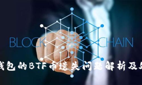 比特派钱包的BTF币遗失问题解析及处理策略