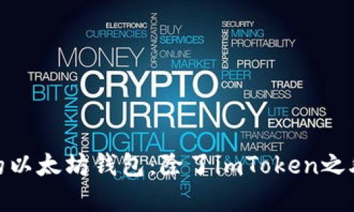 探索多样化的以太坊钱包：除了imToken之外的优质选择