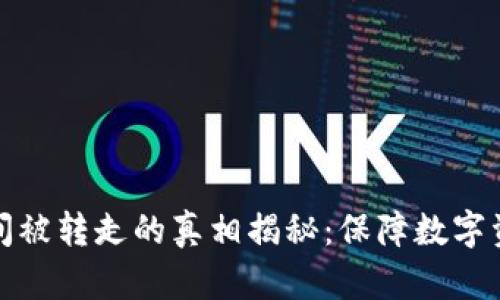 钱包转进以太坊瞬间被转走的真相揭秘：保障数字资产安全的关键所在