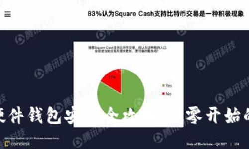 imToken硬件钱包安装全攻略：从零开始的安全管理