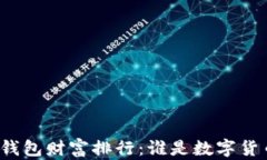 揭秘比特币钱包财富排行