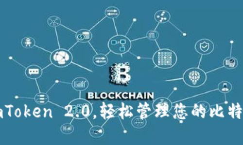 借助imToken 2.0，轻松管理您的比特币资产