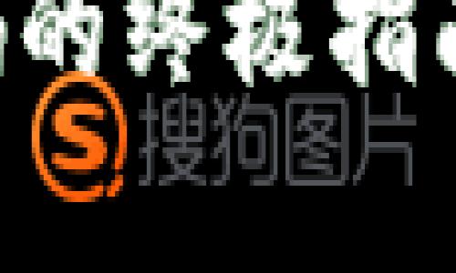 找回虚拟币钱包密码的终极指南：别让遗忘毁了财富