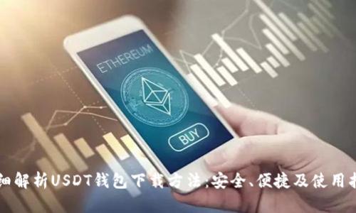 详细解析USDT钱包下载方法：安全、便捷及使用指南