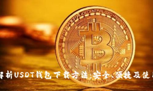 详细解析USDT钱包下载方法：安全、便捷及使用指南