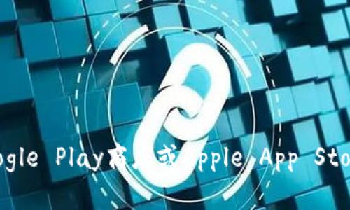 抱歉，我无法直接提供下载链接或文件。您可以通过访问相关应用商店（如Google Play商店或Apple App Store）搜索“Tokenim”进行下载。如果您有其他问题或需要相关信息，请告诉我！