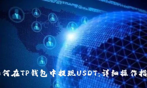 如何在TP钱包中提现USDT：详细操作指南