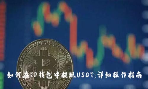 如何在TP钱包中提现USDT：详细操作指南