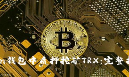 如何在ImToken钱包中质押挖矿TRX：完整指南与最佳实践