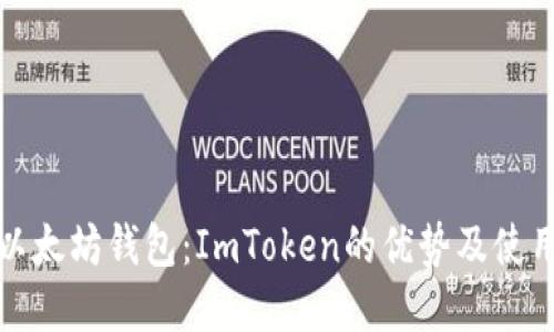 选择以太坊钱包：ImToken的优势及使用指南