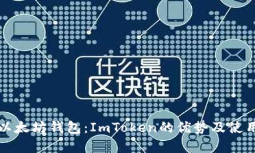 选择以太坊钱包：ImToken的优势及使用指南