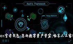 imToken官方钱包：您的数字