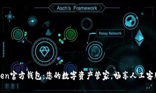 imToken官方钱包：您的数字资产管家，畅享人工客服服务