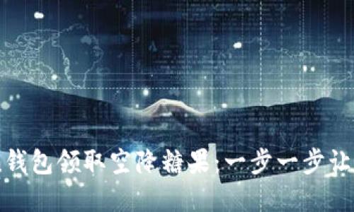 如何通过ImToken钱包领取空降糖果：一步一步让你的数字资产增值