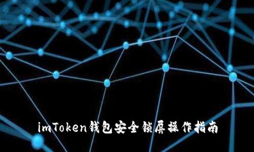 imToken钱包安全锁屏操作指南
