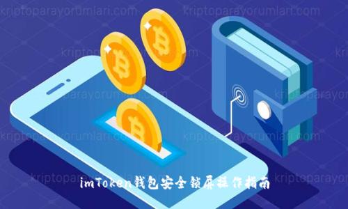 imToken钱包安全锁屏操作指南