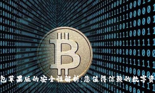 imToken钱包苹果版的安全性解析：您值得信赖的数字资产管理工具