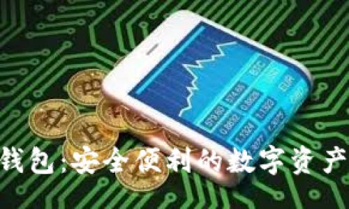 br
探索imToken钱包：安全便利的数字资产管理解决方案