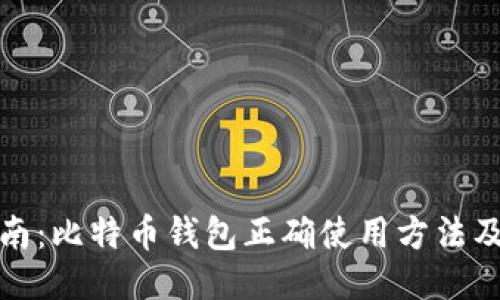 全面指南：比特币钱包正确使用方法及小技巧