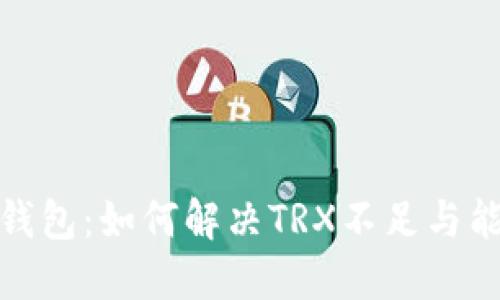 你的ImToken钱包：如何解决TRX不足与能量不足的问题