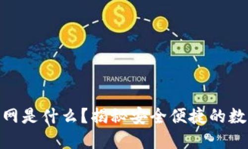 imToken钱包官网是什么？揭秘安全便捷的数字资产管理工具