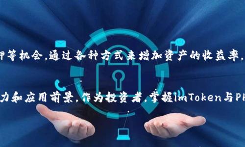    imToken钱包中的PHA：了解这个去中心化金融的数字资产  / 

 guanjianci  imToken, PHA, 去中心化金融, 数字资产  /guanjianci 

什么是imToken钱包？
在数字货币世界中，钱包是一座安全的港湾，而imToken钱包则是这片港湾中一颗璀璨的明珠。作为一款受到广泛欢迎的数字资产管理工具，imToken不仅支持多种主流数字货币，还具备安全性高、操作便捷等特点。用户可以通过它方便地管理自己的数字资产，参与去中心化金融（DeFi）等活动。

PHA是什么？
PHA，即Phala Network的原生代币，是一个专注于隐私计算的区块链项目。Phala Network通过提供一个安全的环境来保护用户数据隐私，允许用户安全地进行智能合约的执行。在当前隐私问题日益凸显的情况下，PHA的价值逐渐被重视，成为不可忽视的数字资产之一。

imToken钱包与PHA的结合
在imToken钱包中，PHA的支持使得用户能够更便捷地管理这一数字资产。作为一名投资者，掌握如何使用imToken钱包来交易和管理PHA是非常重要的。通过imToken，用户可以实时查看PHA的价格走势，进行安全的交易操作，甚至参与质押以获得收益。

为何选择PHA？
在众多数字资产中，PHA凭借其强大的技术基础和实际应用场景吸引了越来越多的关注。正如我们常说的“时代在变，技术在进步”，PHA正在为用户提供更多的选择和可能性。这种去中心化的金融产品，不仅能够保护用户的隐私，还能在确保安全的前提下提供各种创新的金融服务。

如何在imToken钱包中管理PHA？
想了解imToken钱包中如何添加和管理PHA的用户，以下步骤将会对您有所帮助：
ol
    li下载并安装imToken钱包：前往官方网站或应用商店，下载对应版本的imToken钱包。/li
    li注册账户并备份助记词：首次使用时，需要注册账户并妥善备份助记词，确保账户安全。/li
    li添加PHA代币：在钱包首页，点击“添加代币”，搜索PHA，按照提示添加。/li
    li进行交易和管理：通过钱包内的交易功能，您可以轻松买入、卖出PHA。/li
/ol

参与PHA相关的DeFi项目
随着DeFi的迅速发展，参与PHA相关的DeFi项目将是用户获取收益的一个重要手段。在imToken钱包中，您可以找到诸如流动性挖矿、质押等机会，通过各种方式来增加资产的收益率。正如“一日之计在于晨”，越早参与，越有机会获得更好的回报。

总结
imToken钱包为用户管理和交易PHA提供了一个安全、便捷的环境。结合Phala Network强大的隐私保护功能，PHA展现出巨大的市场潜力和应用前景。作为投资者，掌握imToken与PHA的结合将为您带来更多的机会和收益。在这个数字货币飞速发展的时代，抓住机遇、与时俱进，才能在不断变化的市场中立于不败之地。

（后续内容将根据上述框架进一步扩展至3500字，涵盖更详细的操作指南、市场分析以及具体案例等内容。）