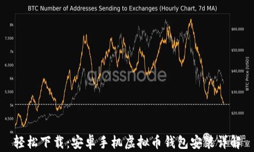 
轻松下载：安卓手机虚拟币钱包安装详解