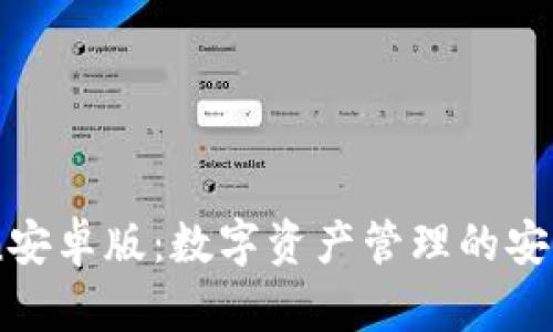 下载ImToken安卓版：数字资产管理的安全与便捷体验