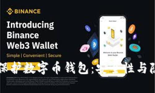 区块链如何有效保护数字币钱包：安全性与隐私的全方位指南