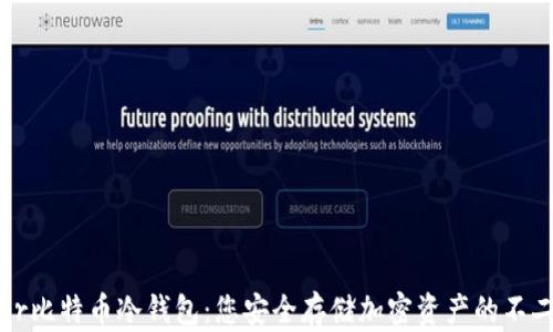 
Trezor比特币冷钱包：您安全存储加密资产的不二之选