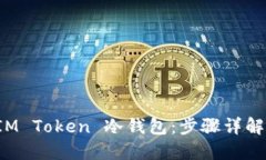 如何制作 IM Token 冷钱包：